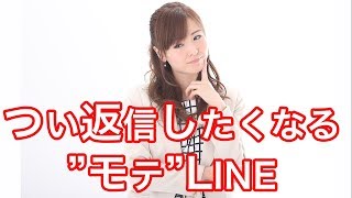 つい返信したくなる”モテ”LINE