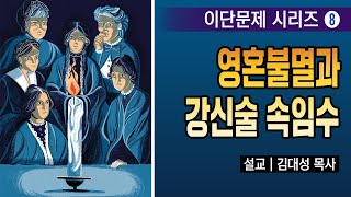 [이단문제 시리즈] 8강 영혼불멸과 강신술 속임수 | 김대성 목사