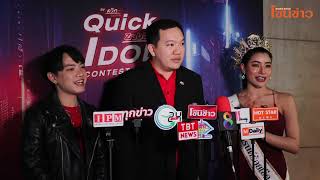 ปิดเวที Quick Zabb Idol Contest 2024 ค้นหา Quick Zabb Idolผู้เข้าประกวดสุดแซ่บแห่งปี