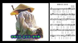 방랑시인 김삿갓- 명국환(3회 반복 재생)