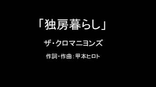 【カラオケ】独房暮らし／ザ・クロマニヨンズ【実演奏】