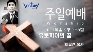 유토피아의 꿈 (막9:1~8) 2025년 2월 16일 뉴질랜드 빅토리처치 주일예배