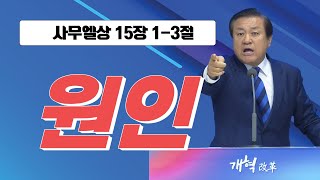 장경동 담임목사ㅣ23.05.07 주일 설교