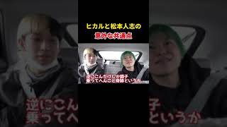 【ヒカル切り抜き】松本人志とヒカルの共通点がヤバいw#shorts