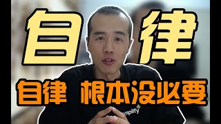 自律，根本没必要！