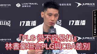 ［ PLG+  S3 ］02.12｜「PLG很不容易打！」林書豪坦言PLG與CBA的差別！