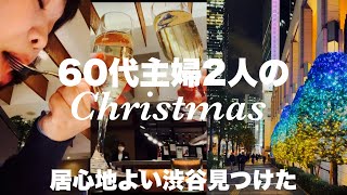 4年ぶりの再会の韓国歌手が居心地よい大人の渋谷へと導いてくれた/12月25日/クリスマスディナー/セルリアンタワー東急ホテル/サクラステージ/居心地良い渋谷/60代主婦/シニア