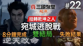 《真・三國無雙 起源》Part 22「宛城逃脫戰 - 雙結局」8分鐘內完成 (難度: 扭轉乾坤之人) PS5 Pro