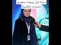 سارة أول روبوت سعودي يتحدث بالعامية.. الاخبارية