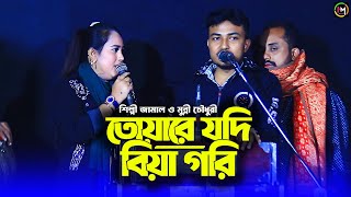 তোয়ারে যদি বিয়া গরি। শিল্পী মুন্নি চৌধুরী ও জামাল পাল্টা গান। @UKHIYAMUSICOFFICIAL । 2025