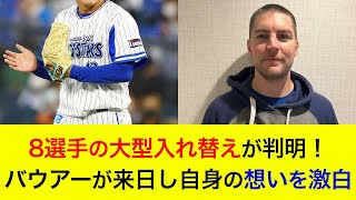 【中継ぎ右腕は半年ぶりの実戦登板へ】8選手の大型入れ替えが判明！バウアーがついに来日！自身の想いを激白【横浜DeNAベイスターズ】