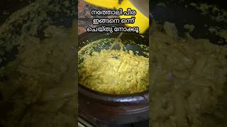 നാടൻ നത്തോലി പീര ഇങ്ങനെ ഉണ്ടാക്കിയാൽ /#meen peera vattichathu recipe /# natholi meen peera /#മീൻ പീര