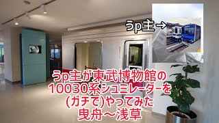 【もう過去の物に】東武博物館のシュミレーターを(ガチで)やってみた