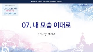 [유빌라테 44집] 07. 양재훈 - 내 모습 이대로 (합창음원)