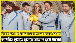 The Hangover (2009) Movie Explain In Bangla | Adventure | Comedy | EXPLAIN MASTER