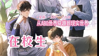 1-4《在校生》腹黑Ax欢脱O ABO.科幻.机甲.生子