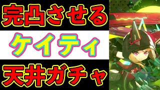 すり抜けは万能調味料好きなあの娘w天井ガチャついでにニャンボー・ケイティの正しい獲得方法教えます！