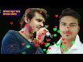 abar natun kore basbo valo sonu nigam আবার নতুন করে বাসবো ভালো সনু নীগম song