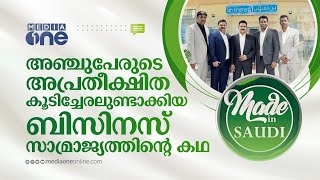 അഞ്ചുപേരുടെ അപ്രതീക്ഷിത കൂടിച്ചേരലുണ്ടാക്കിയ ബിസിനസ് സാമ്രാജ്യത്തിന്റെ കഥ |Made in Saudi| Bin Khamis