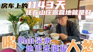 【4K HD】大巴房车山庄露营就是好、山泉水随便喝、做饭地里还能拔大葱，和家人来个山庄一日聚会【房车兵哥之旅】