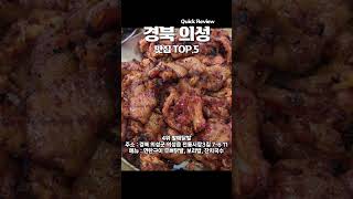 경북 의성 맛집 TOP.5