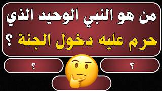 معلومات عامة ثقافية اسئلة واجوبة | اسئلة دينية صعبة جدا واجوبتها | اسئلة ثقافية عامة