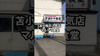 原付バイク日本一周の旅113日目-苫小牧の名店マルトマ食堂#shorts