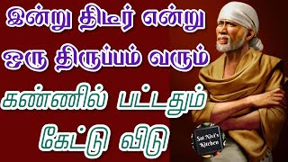 இன்று திடீர் என்று ஒரு திருப்பம் வரும்🤩கண்ணில் பட்டதும் கேட்டு விடு👍🤩🙏OM SAI RAM🙏