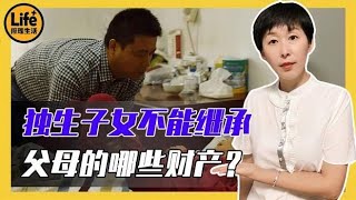 父母的财产，独生子女也不一定能全部继承？这5类财产不能继承