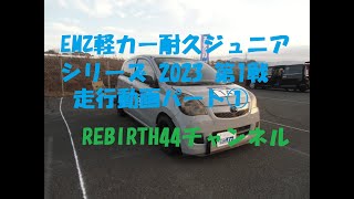 2023EMZ エムズ軽カー耐久ジュニアシリーズ第1戦パート①　2023.2.12　AMNレーシング部　ダイハツ ミラバン L275V