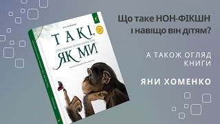 Що таке нон-фікшн і навіщо він дітям?