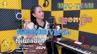 សូរិយាគងព្រៃ | ខាញ់ងុឹង | Version កន្ទ្រឹមភ្លេងថ្មី | MTC TEAM ReMix 🥰