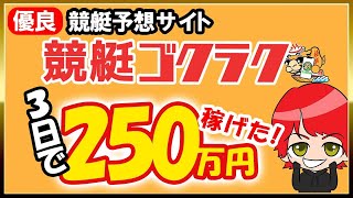 【競艇予想サイト・競艇ゴクラク】を使ったら3日間で250万稼げた！｜的中/検証｜ボートレーサー/ボートレース/競艇選手｜競艇予想/稼げる/稼ぐ方法/簡単/副業/投資