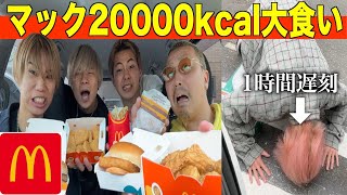 【大食い】マック２万キロカロリー食べ切るまで終われない企画で大寝坊かます奴現れましたww#マック