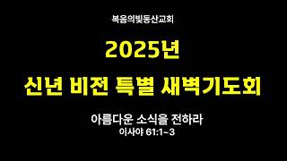 2025년 1월 14일  복음의빛동산교회 신년비전특별새벽기도회