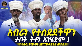 🔴በስደት የመጣችው የበርሜሏ ጽላት ምን አጋጠማት ?         #ethiopianorthodox #በርሜልጊዮርጊስ