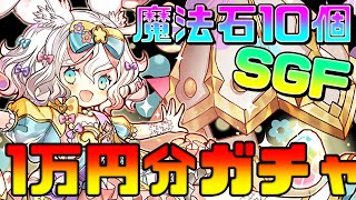 【魔法石10個SGF】新フェス限！？ラインナップも熱いから2セット分引いてみた結果!?【パズドラ】