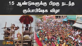 15 ஆண்டுகளுக்கு பிறகு நடந்த கும்பாபிஷேக விழா ஏராளமான பக்தர்கள் சாமி தரிசனம்  | Kumbakonam  Temple