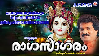 പുതു തലമുറക്കും സുപരിചിതമായ ശ്രീകൃഷ്ണഭക്തിഗാനങ്ങൾ |  Devotional |SreeKrishna Songs |