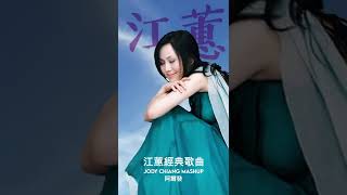 Jody Chiang #JodyChiang  #江蕙  #shorts