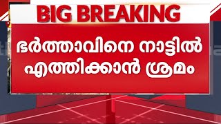 മാന്നാറിലെ കലയുടെ കൊലപാതകം; ഭർത്താവായിരുന്ന അനിലിനെ നാട്ടിലെത്തിക്കാൻ ശ്രമം | Mannar Case