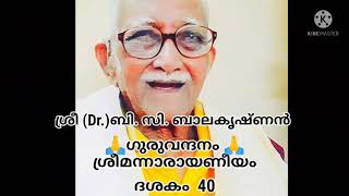 SHREEMANNARAYANEEYAM Dasakam 40, പാരായണം  ; ശ്രീമതി മഞ്ജുഷ ഉദിയന്നൂർ.