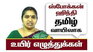 தமிழில் ஹிந்தி கற்போம் | Spoken Hindi through Tamil | உயிர் எழுத்துக்கள் | Learn Hindi Through Tamil