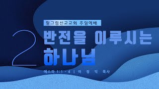 7월 31일 필그림선교교회 주일2부 예배 | 반전을 이루시는 하나님