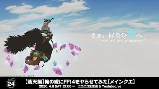 【蒼天編】俺の嫁にFF14をヤらせてみた【メインクエ】