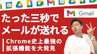 【メール革命】常識を覆す、爆速メール作成術。感動レベルのChrome拡張機能があった！