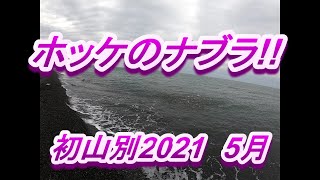 海サクラマス　初山別釣行!!　　北海道 釣りＢＬＵＥＳ どさんこＴＶ