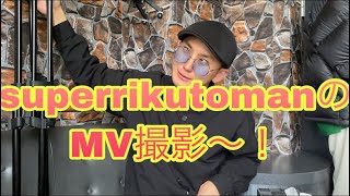 superrikutoman MV撮影