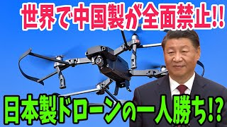 【海外の反応】脱中国製ドローンで世界が日本製にシフト！？日本のドローン技術が覇権を握るか【アメージングJAPAN】