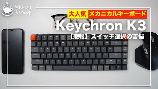 【レビュー】Keychron K3 スイッチ選択の苦悩：最後にとんでもない事故が！？